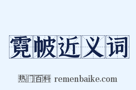 霓帔近义词是什么意思的图片